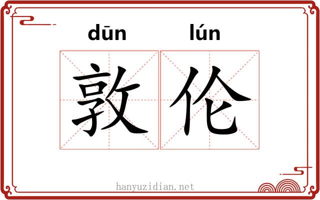 敦伦 敦伦