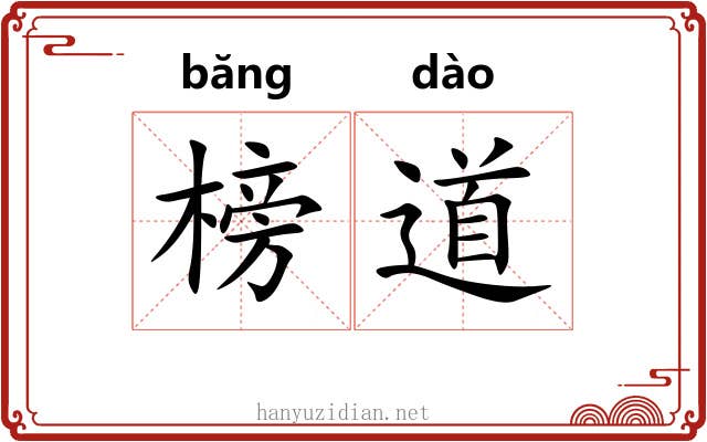 榜道 榜道