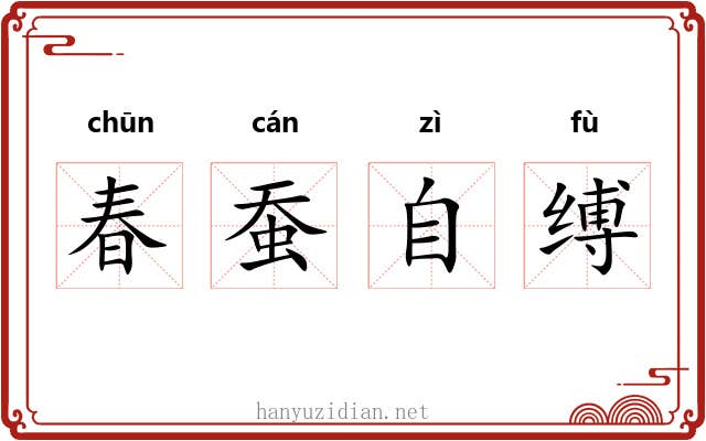 春蚕自缚