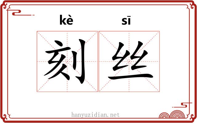 刻丝