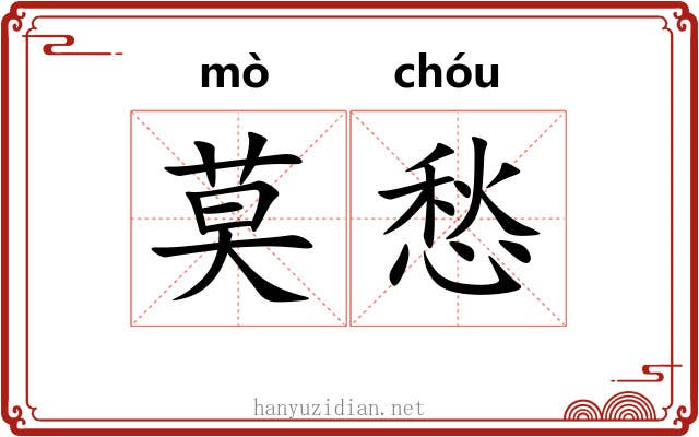 莫愁