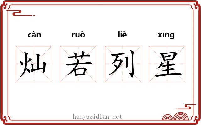 灿若列星