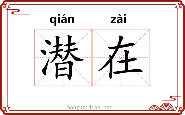 潜在 潜在