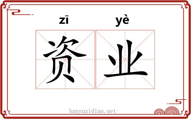 资业