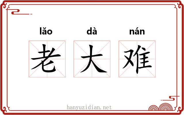 老大难 老大难