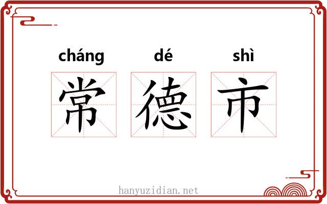 常德市 常德市
