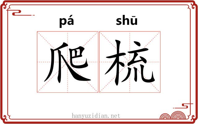 爬梳