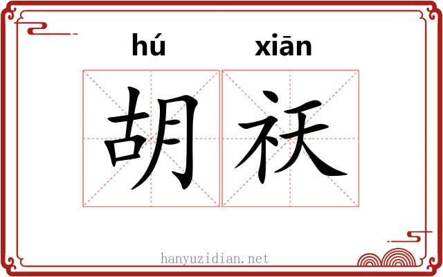 胡祆 胡祆