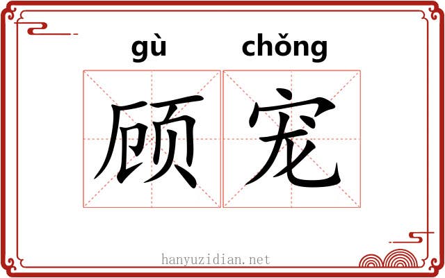 顾宠