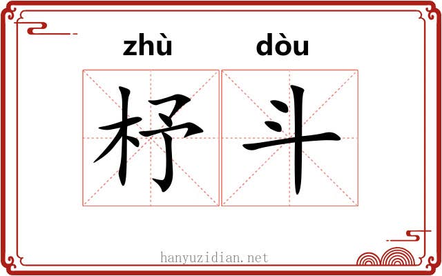 杼斗