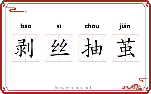 剥丝抽茧