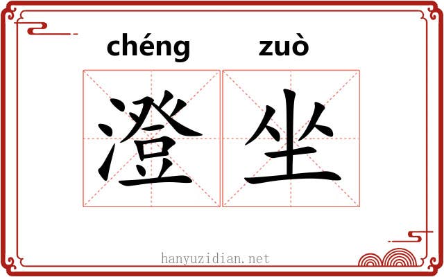 澄坐 澄坐