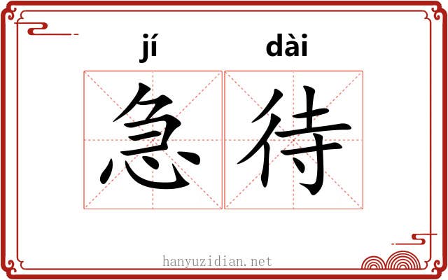 急待 急待