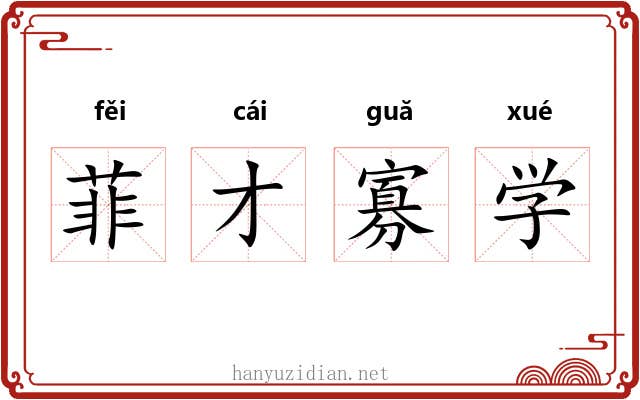 菲才寡学