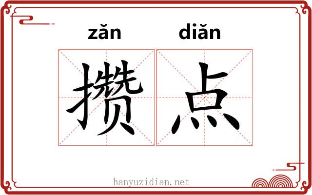 攒点 攒点