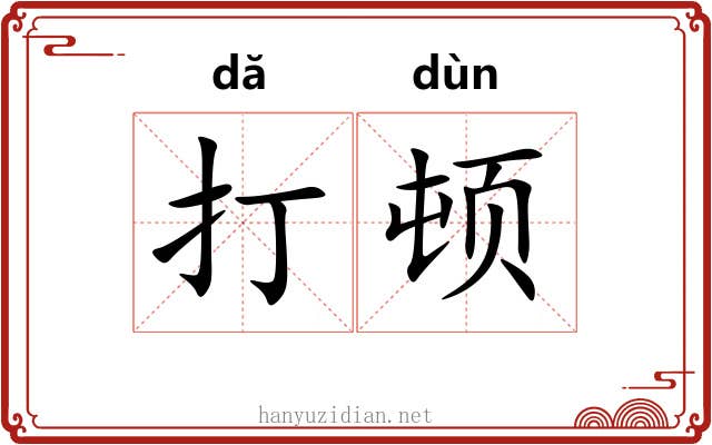 打顿