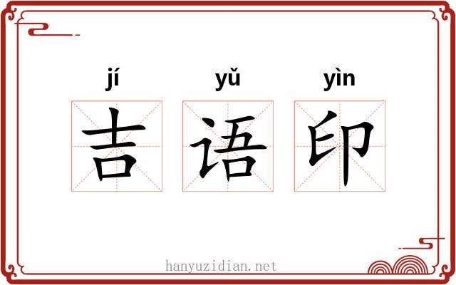 吉语印 吉语印