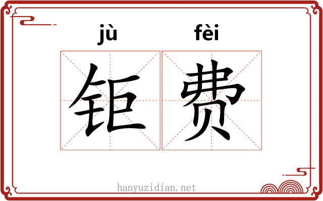 钜费
