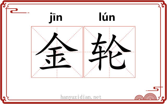金轮