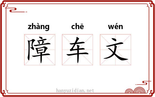 障车文 障车文