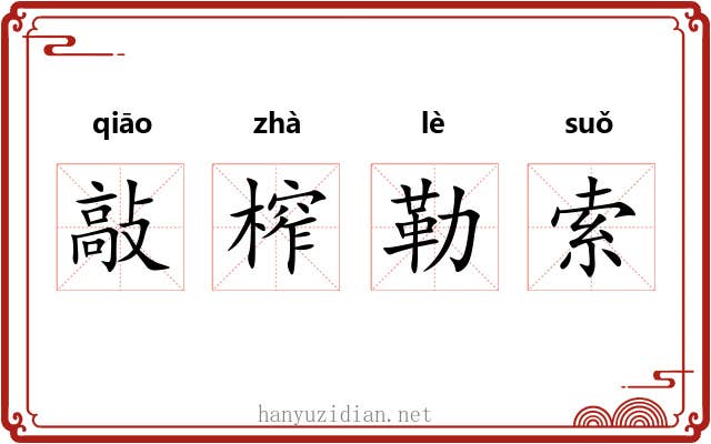 敲榨勒索 敲榨勒索