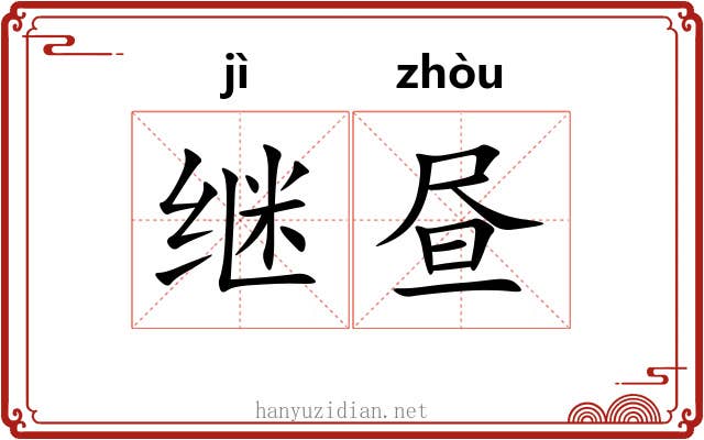 继昼