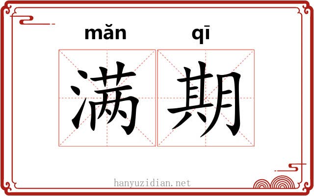 满期
