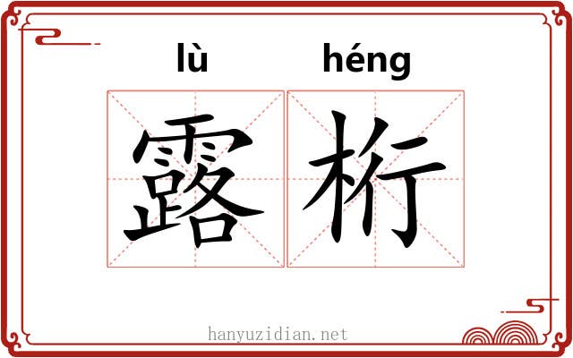露桁