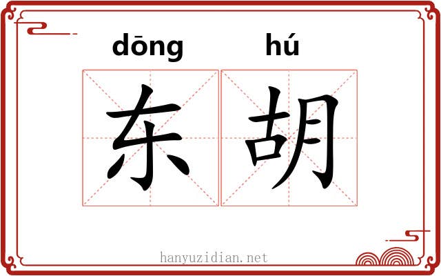 东胡