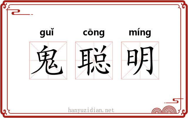 鬼聪明
