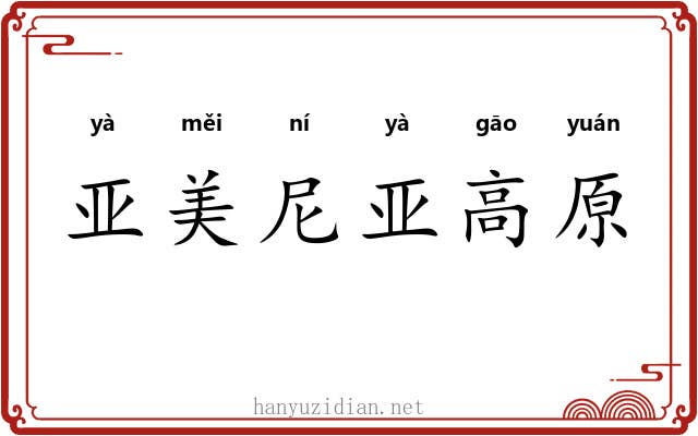 亚美尼亚高原 亚美尼亚高原