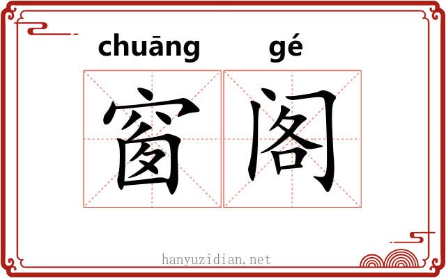 窗阁