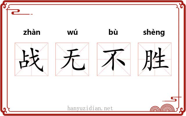 战无不胜