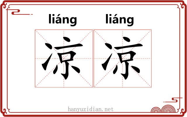 凉凉