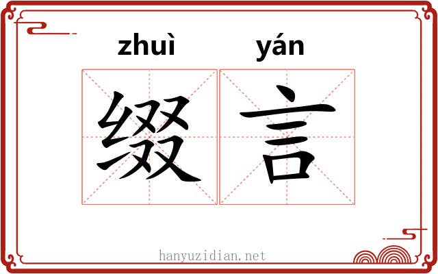缀言