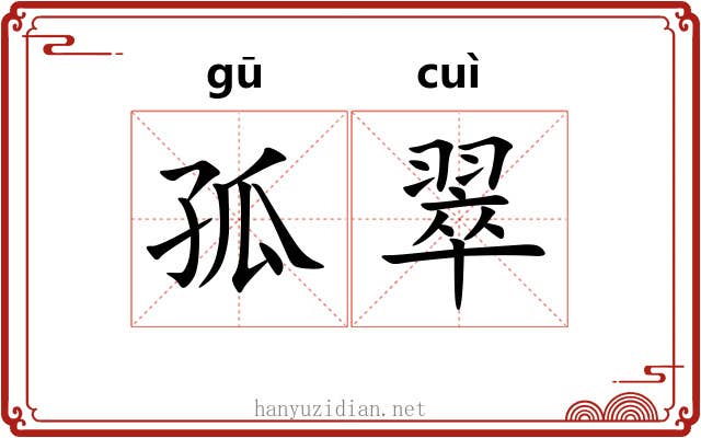孤翠 孤翠