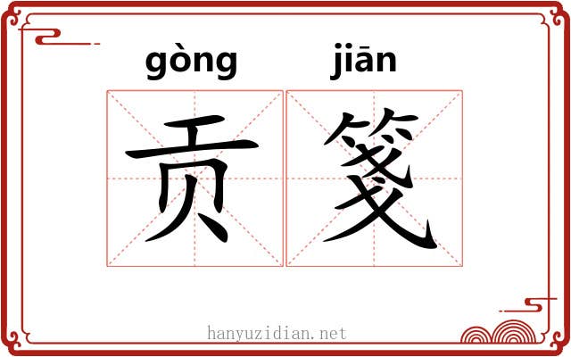 贡箋
