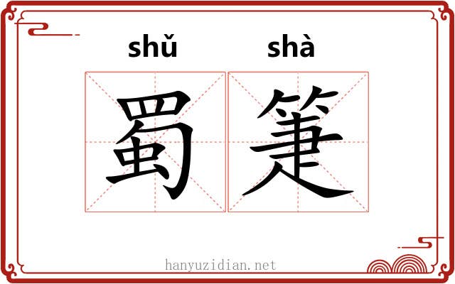 蜀箑