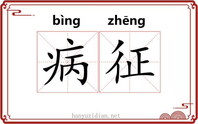 病征 病征