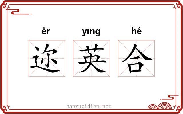 迩英合