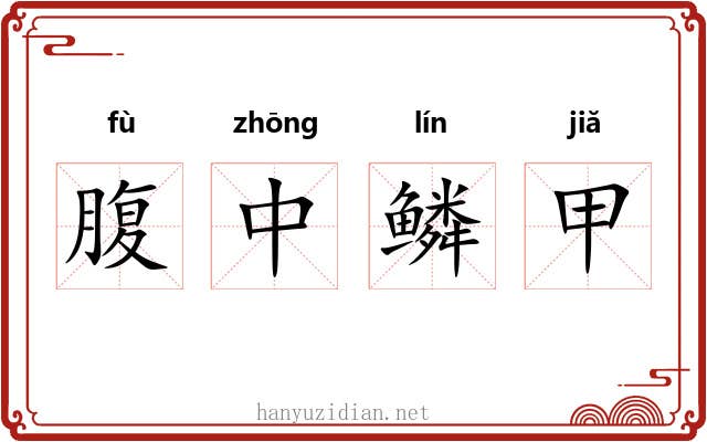 腹中鳞甲 腹中鳞甲