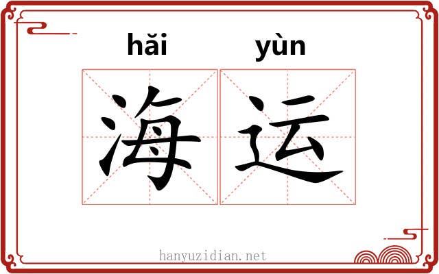 海运