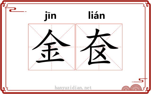 金奁 金奁