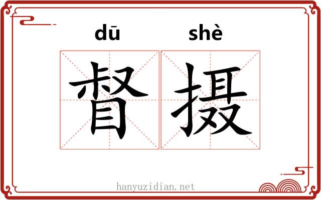 督摄