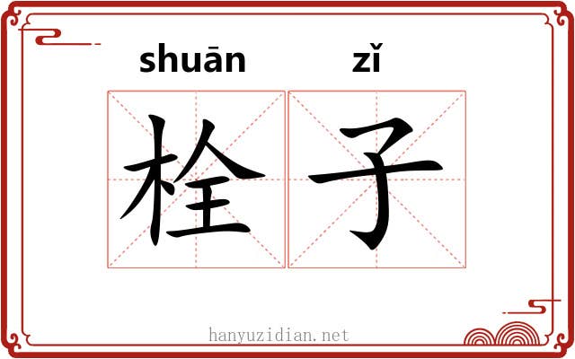 栓子