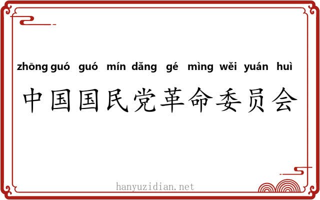 中国国民党革命委员会