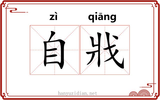 自戕