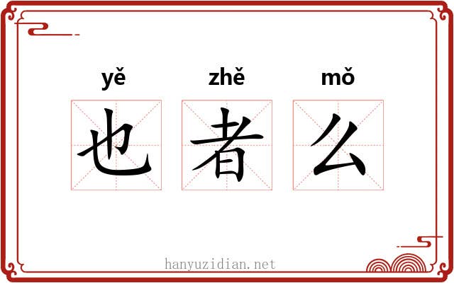 也者么