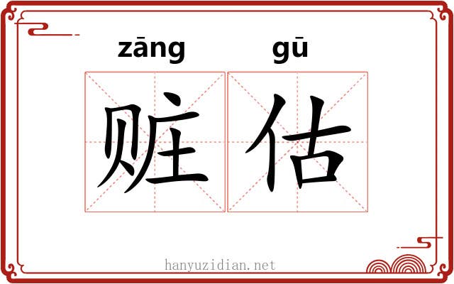 赃估