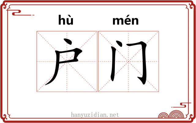 户门